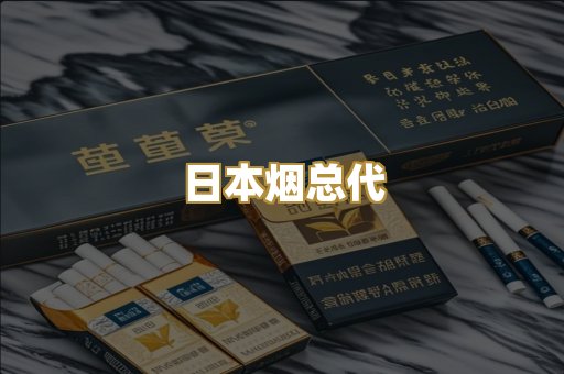 日本烟总代
